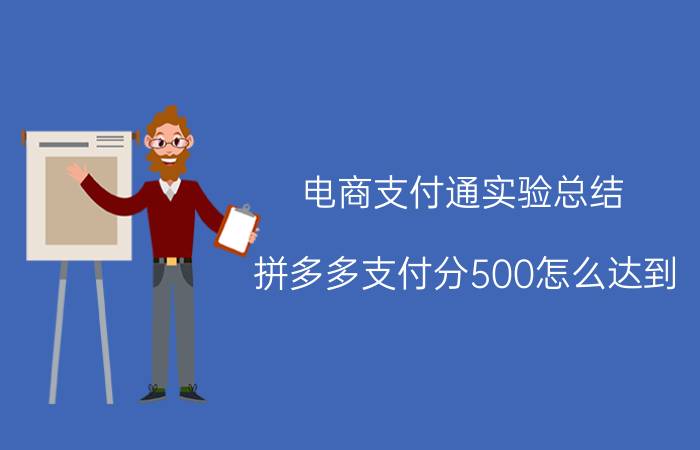 电商支付通实验总结 拼多多支付分500怎么达到？